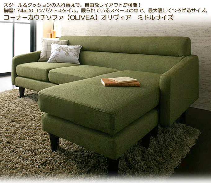 ソファ 布張りコーナーカウチ オリヴィア ミドルサイズ モスグリーン
