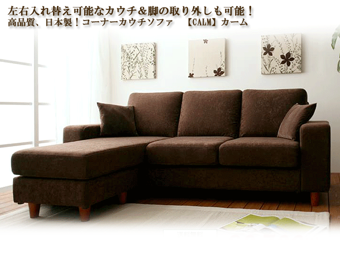 ソファ 日本製 左右入れ替え可能なコーナーカウチ カームブラウン