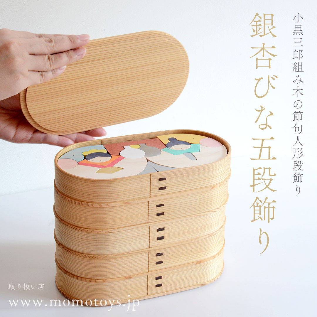 在庫あり】小黒三郎デザイン組み木の雛人形・段飾り『銀杏びな