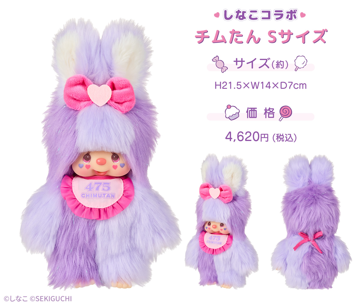 しなこ×モンチッチコラボ 第2弾 | モンチッチホームページへようこそ！