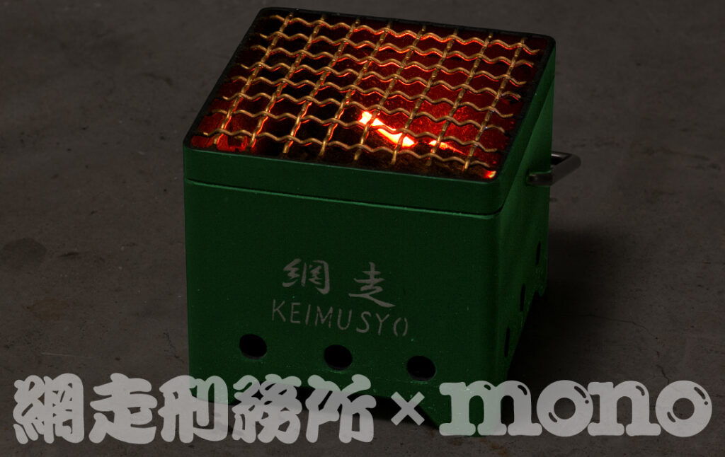 網走刑務所とモノ・マガジンのコラボ!? 「超小型焼肉コンロ」登場