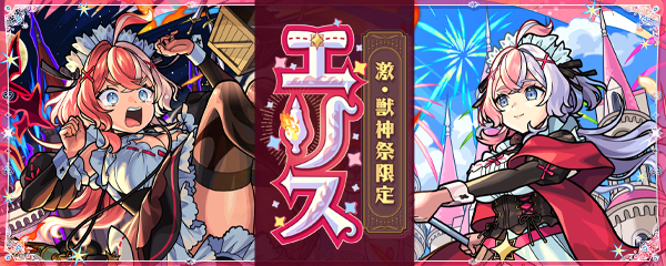 激・獣神祭」9/6より開催！新限定キャラ「エリス」登場！ | モンスター