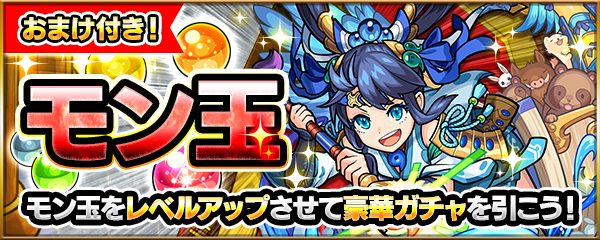 モン玉」でひける「モン玉ガチャ」開催！8周年を記念して「モン玉」を