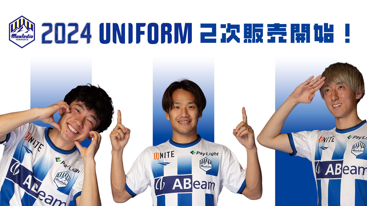 2024ユニフォーム2次販売スタート！ | モンテディオ山形 オフィシャル