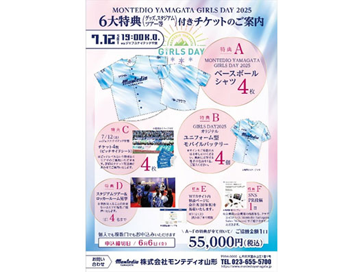 モンテディオ山形ガールズデー ”スペシャル企画パッケージ” 数量限定の