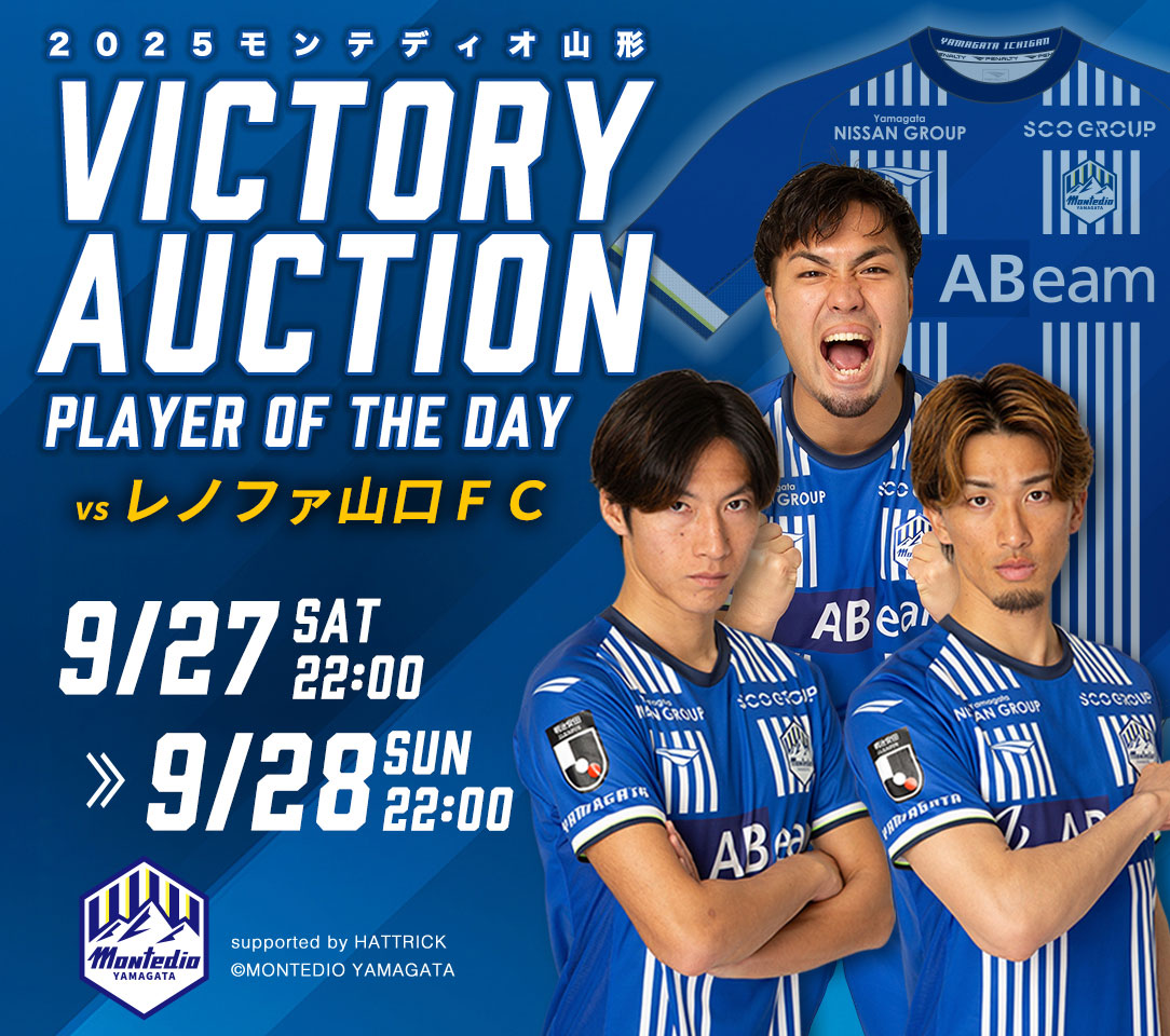 VICTORY AUCTION実施のお知らせ | モンテディオ山形 オフィシャルサイト