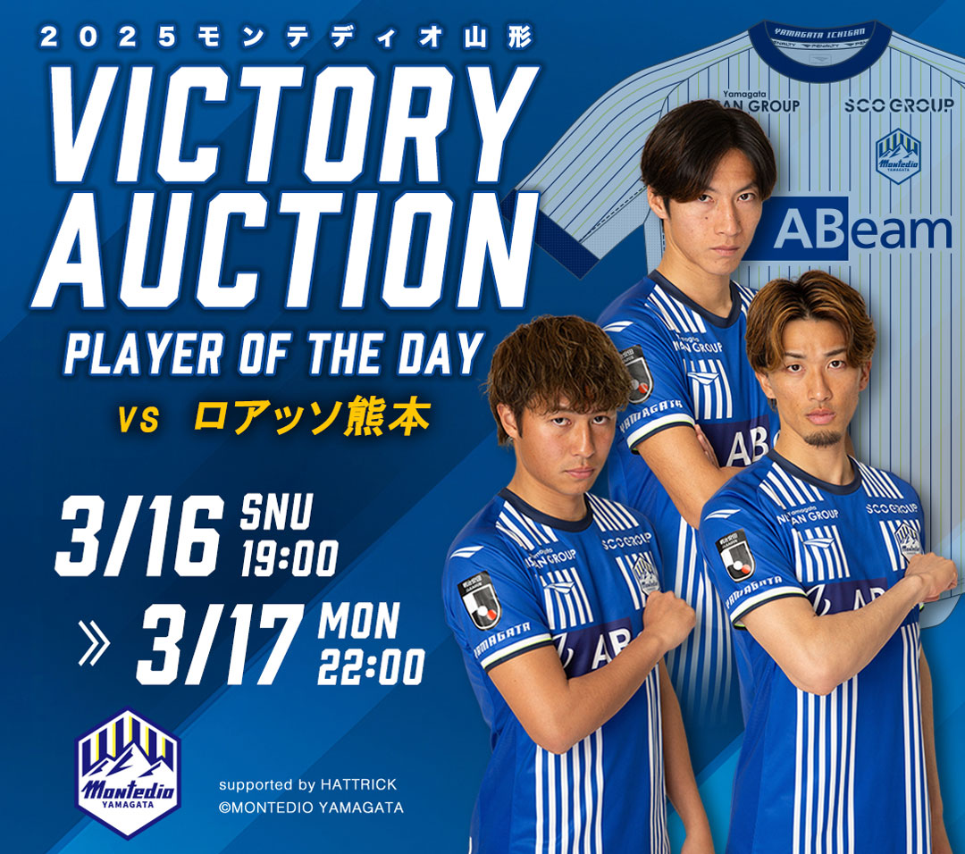 VICTORY AUCTON実施のお知らせ | モンテディオ山形 オフィシャルサイト
