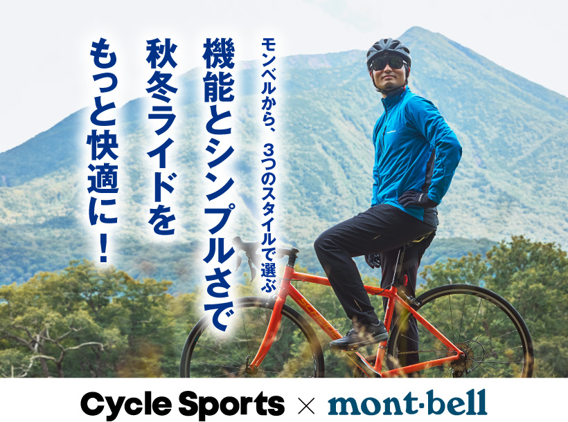 Cycle Sports × mont-bell】機能とシンプルさで 秋冬ライドを もっと