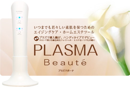 プラズマボーテ 美顔器 商品詳細｜化粧品・美容用品の通販サイトMORE