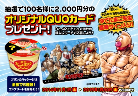 キン肉マンオリジナルQUOカードプレゼントキャンペーン」 11月1日