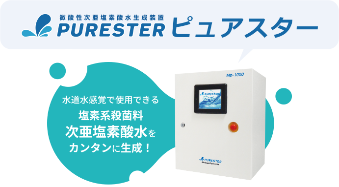 微酸性次亜塩素酸水生成装置「ピュアスター」｜森永エンジニアリング