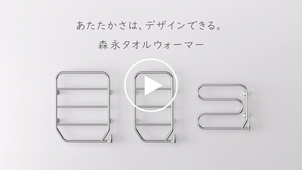 森永タオルウォーマー｜住宅機器販売部｜森永エンジニアリング株式会社