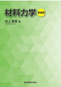 材料力学 新装版｜森北出版株式会社