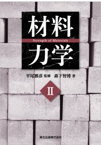 材料力学II｜森北出版株式会社