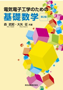 電気電子工学のための基礎数学(第2版)｜森北出版株式会社