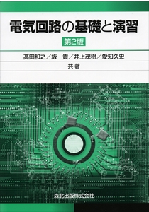 電気回路の基礎と演習（第2版）｜森北出版株式会社