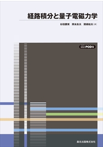 経路積分と量子電磁力学 POD版｜森北出版株式会社