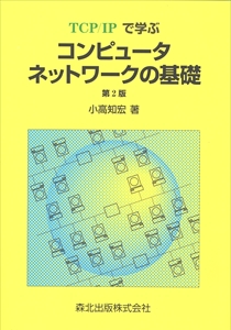 TCP/IPで学ぶコンピュータネットワークの基礎（第2版）｜森北出版株式会社
