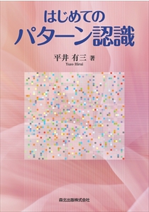 はじめてのパターン認識｜森北出版株式会社