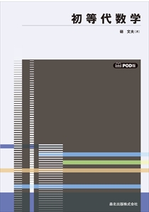 代数幾何学 POD版｜森北出版株式会社