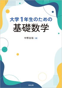 大学1年生のための基礎数学｜森北出版株式会社