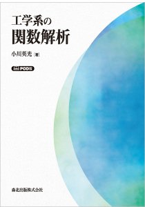 工学系の関数解析 POD版｜森北出版株式会社