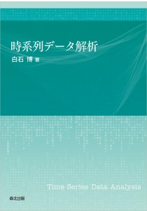 時系列データ解析｜森北出版株式会社