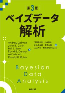 ベイズデータ解析（第3版）｜森北出版株式会社