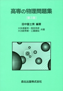 高専の物理問題集 第3版｜森北出版株式会社