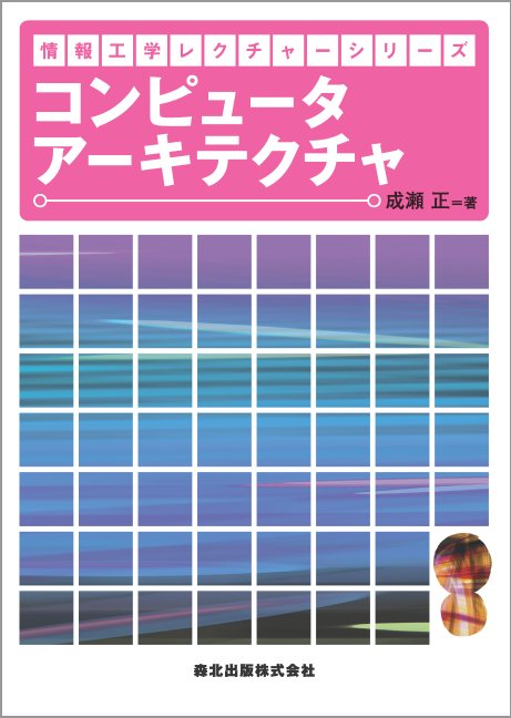 コンピュータアーキテクチャ｜森北出版株式会社