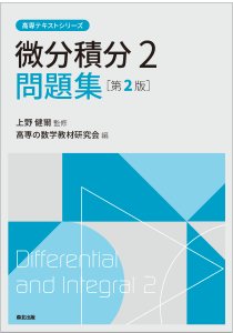 微分積分2問題集(第2版)｜森北出版株式会社