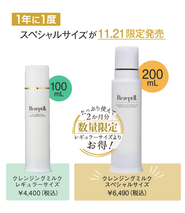 クレンジングミルクスペシャル 限定品 | MD化粧品