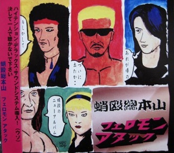 蛸殴総本山 / フェロモン アタック