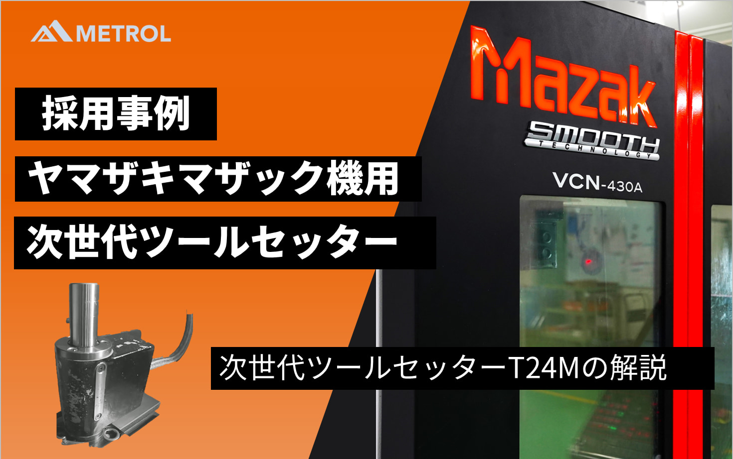 ヤマザキマザック製マシニングセンタ用、次世代ツールセッターT24M