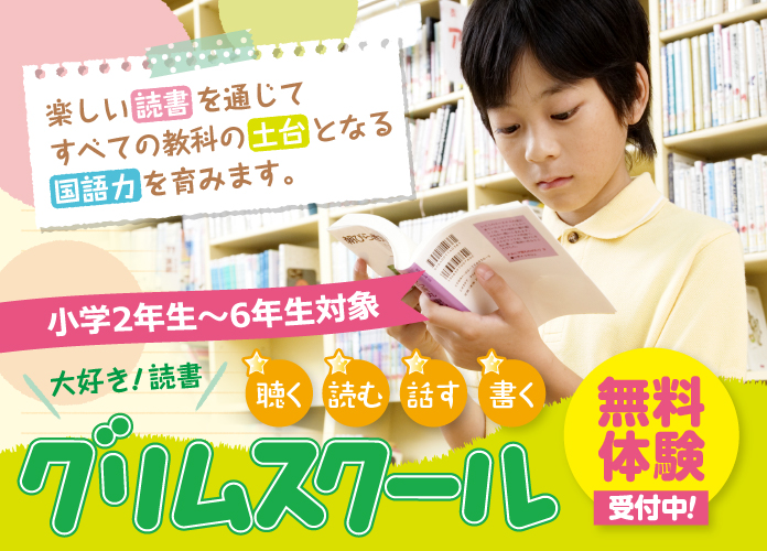 国語力が身につく！グリムスクール | 公立の中学生に特化した個別指導