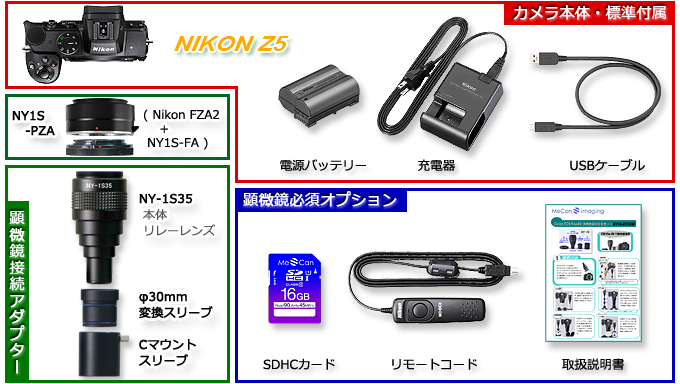 フルサイズミラーレス一眼 Nikon Z5 顕微鏡アダプター | 技術通販 美舘