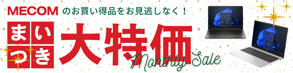 ◇◇今月のお買い得品◇◇｜2025年12月 | ITソリューションカンパニー