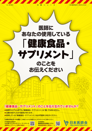 健康食品」・サプリメントについて | 国民のみなさまへ | 日本医師会