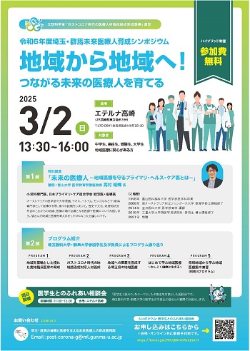 令和6年度埼玉・群馬未来医療人育成シンポジウム」・「医学生との