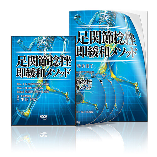 足関節捻挫 即緩和メソッド | 医療情報研究所 DVD教材ストア
