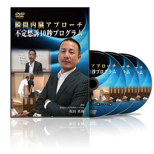 瞬間内臓アプローチ 不定愁訴10秒プログラム | 医療情報研究所 DVD教材