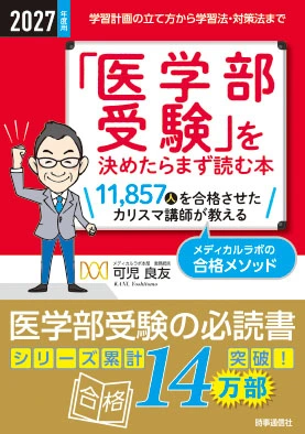 医学部受験」を決めたらまず読む本」のご案内 | 医学部予備校