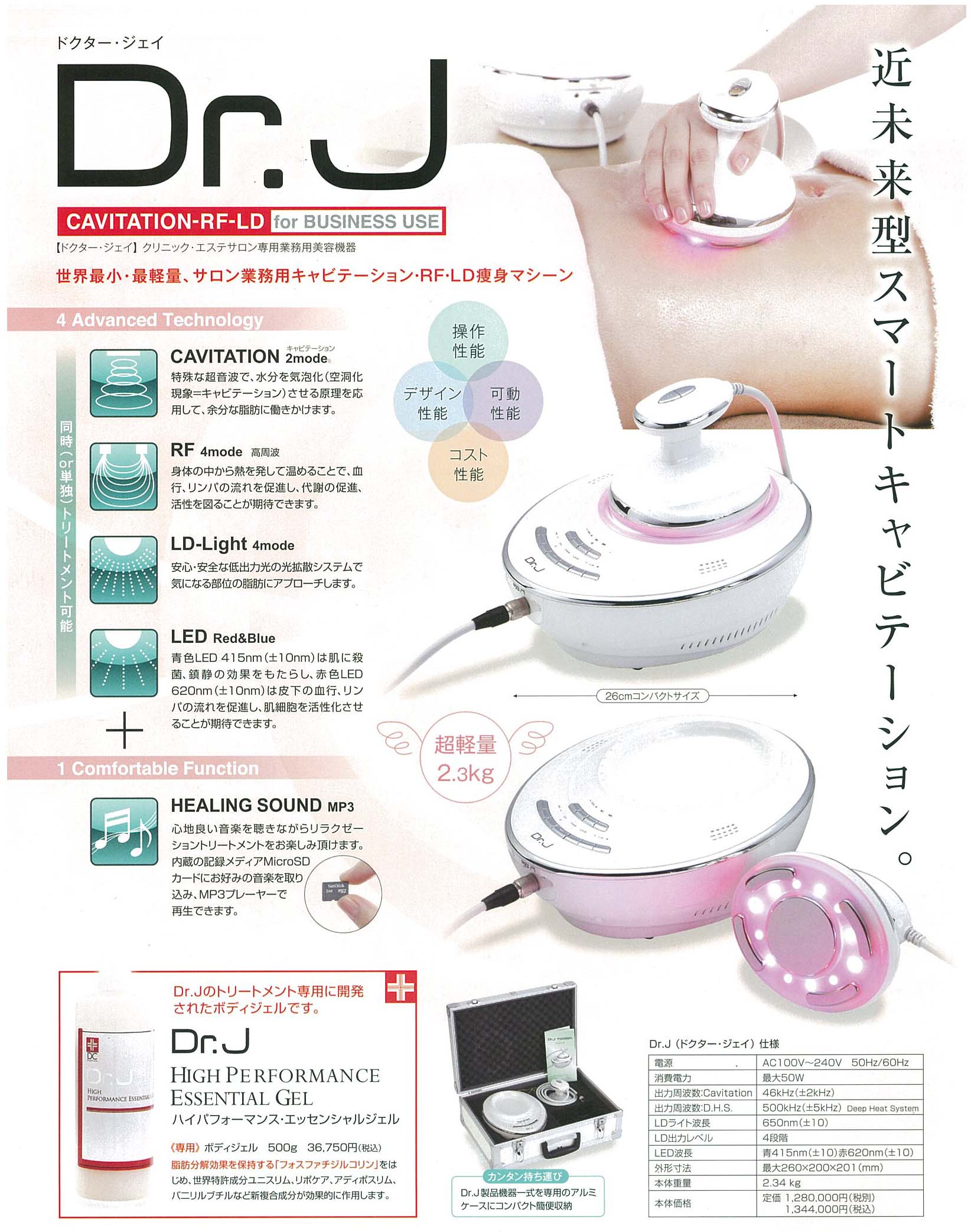 ドクターがプロデュースする、最小・最軽量の業務用キャビテーション