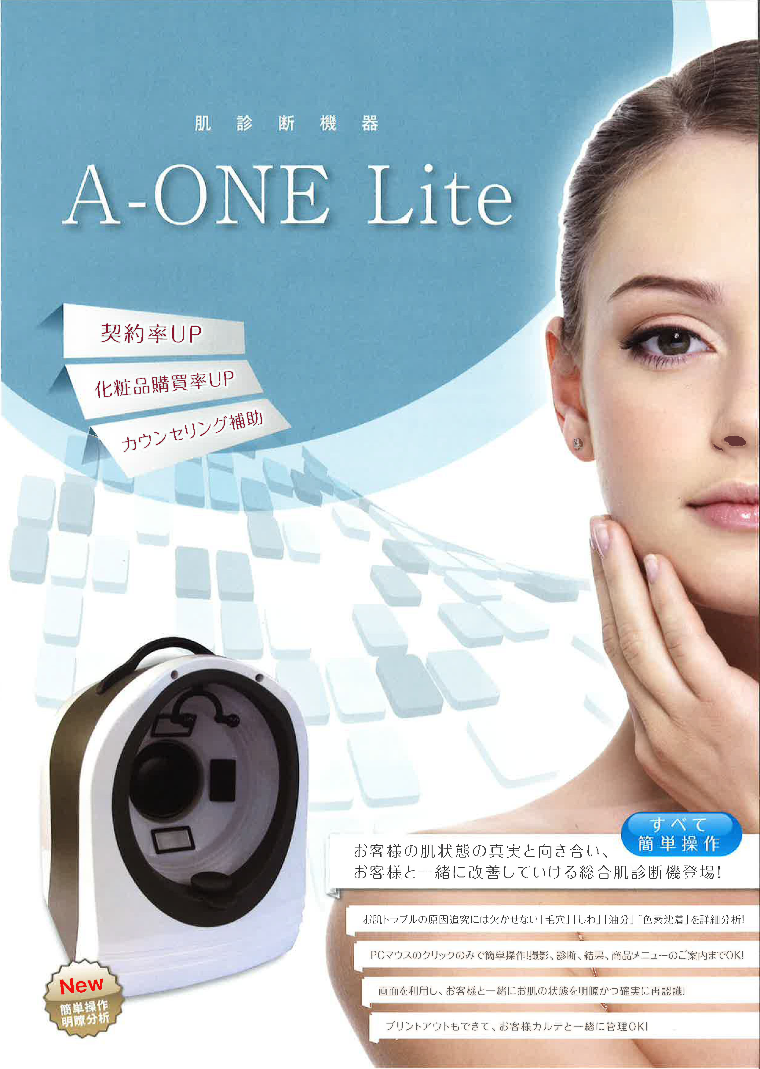 肌診断器「A-one Lite」で契約率UP、化粧品購買率UP、カウンセリングUP