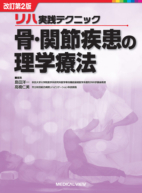 メジカルビュー社｜理学療法士｜リハ実践テクニック 骨・関節疾患の