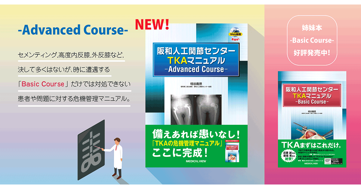 メジカルビュー社｜整形外科｜阪和人工関節センター TKAマニュアル