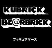 MEDICOM TOY - KUBRICK & BE@RBRICK用フィギュアケース