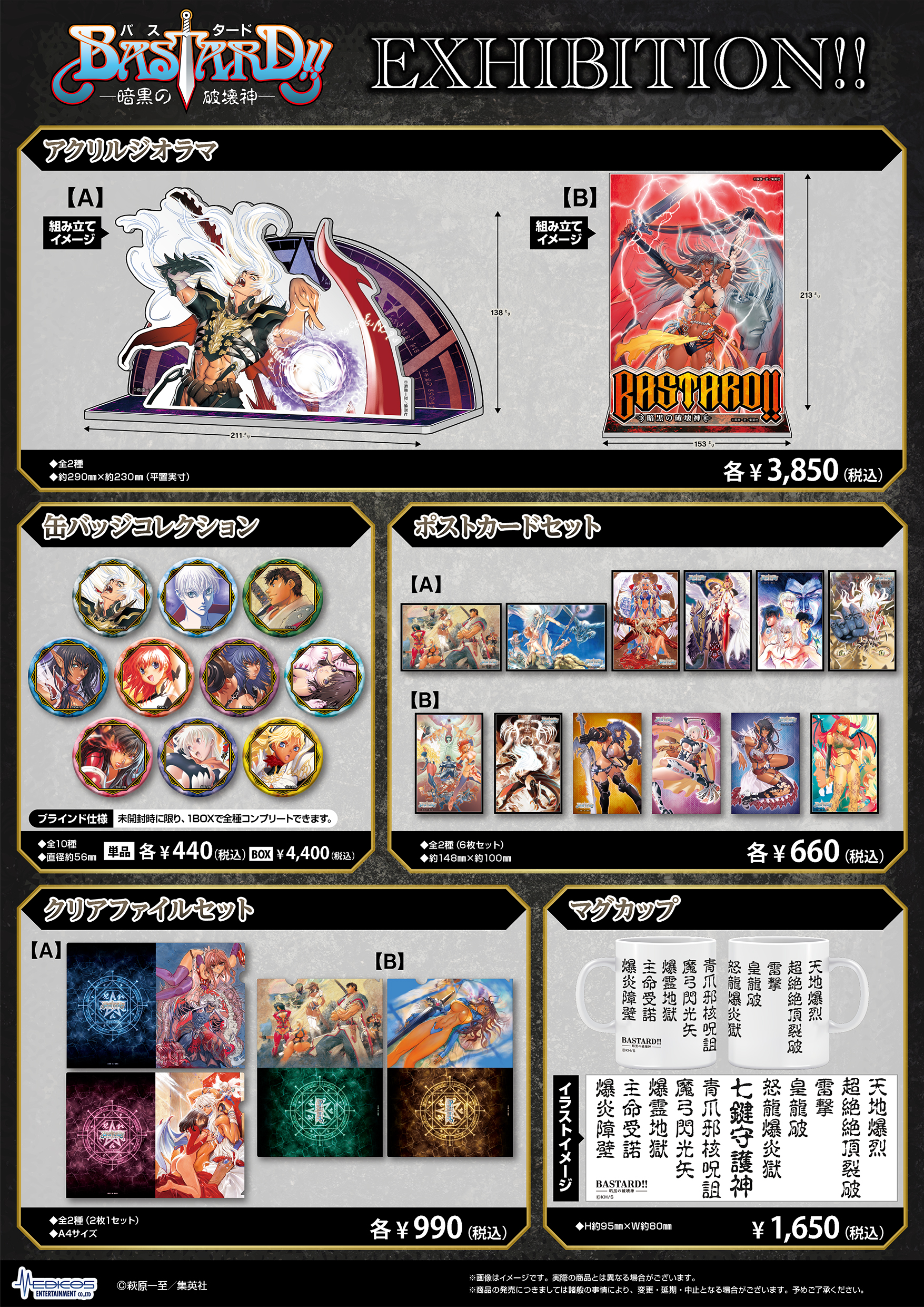 BASTARD!! EXHIBITION‼」 開催決定‼｜メディコス・エンタテインメント