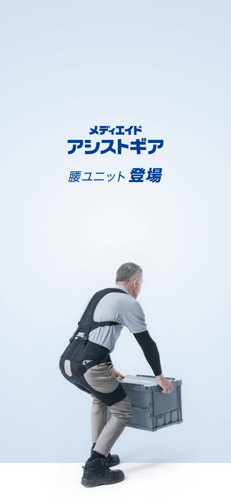 メディエイド アシストギア 腰ユニット　上下セットL アシストギア】腰ユニット | MEDIAID Online - メディエイド 公式