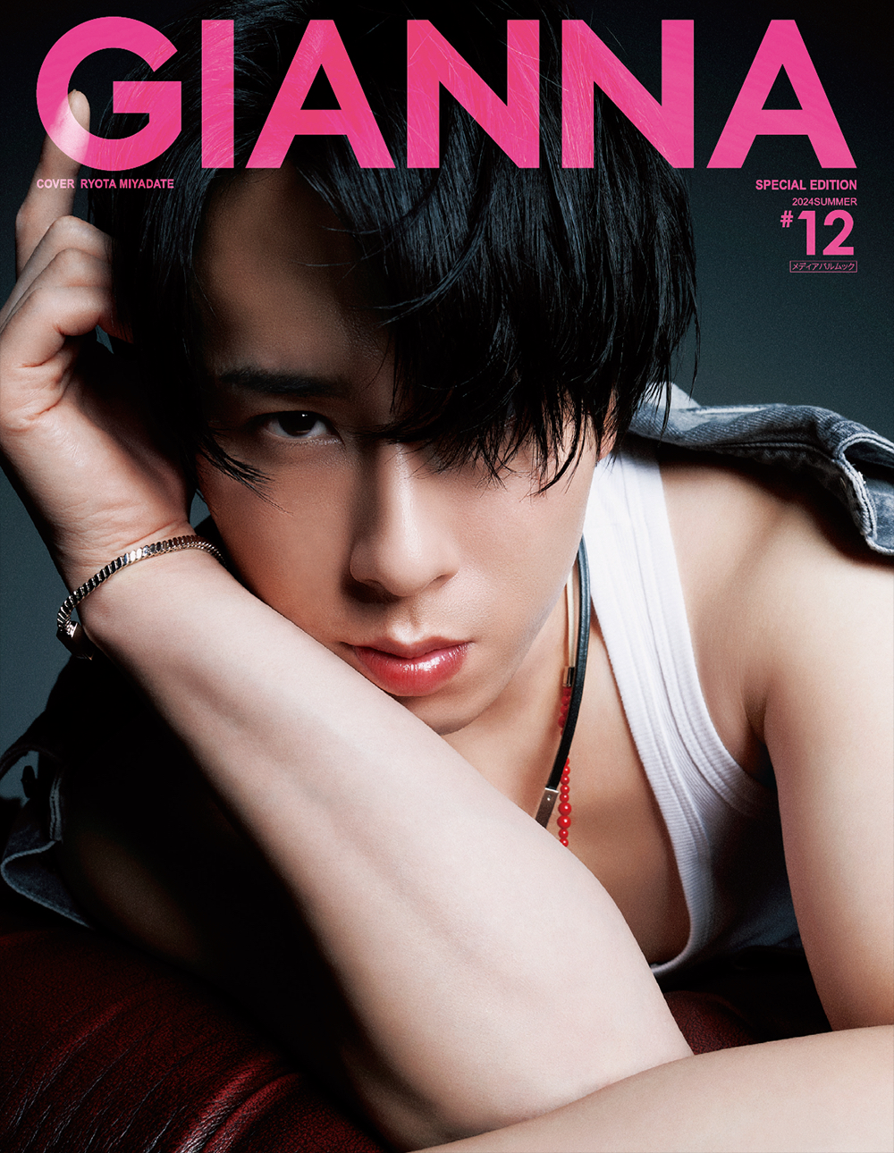 GIANNA（ジェンナ） ＃12（SE版2 宮舘涼太表紙版） | メディアパル